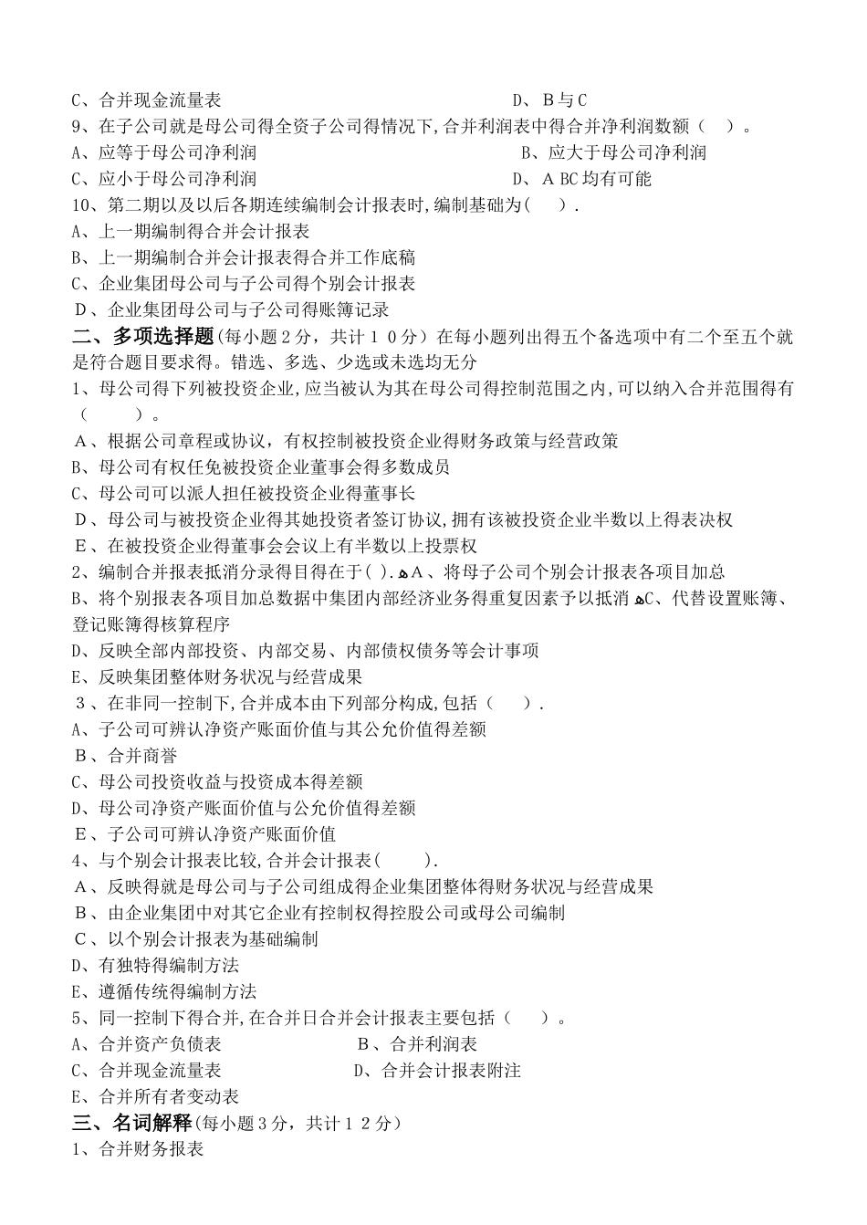 高级财务会计第1阶段练习题_第2页