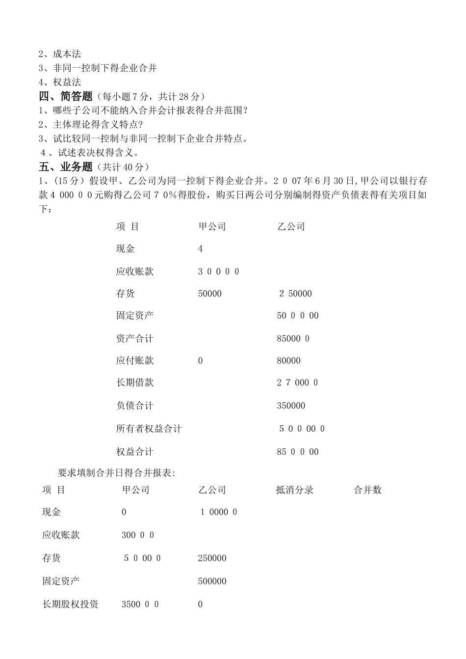 高级财务会计第1阶段练习题_第3页