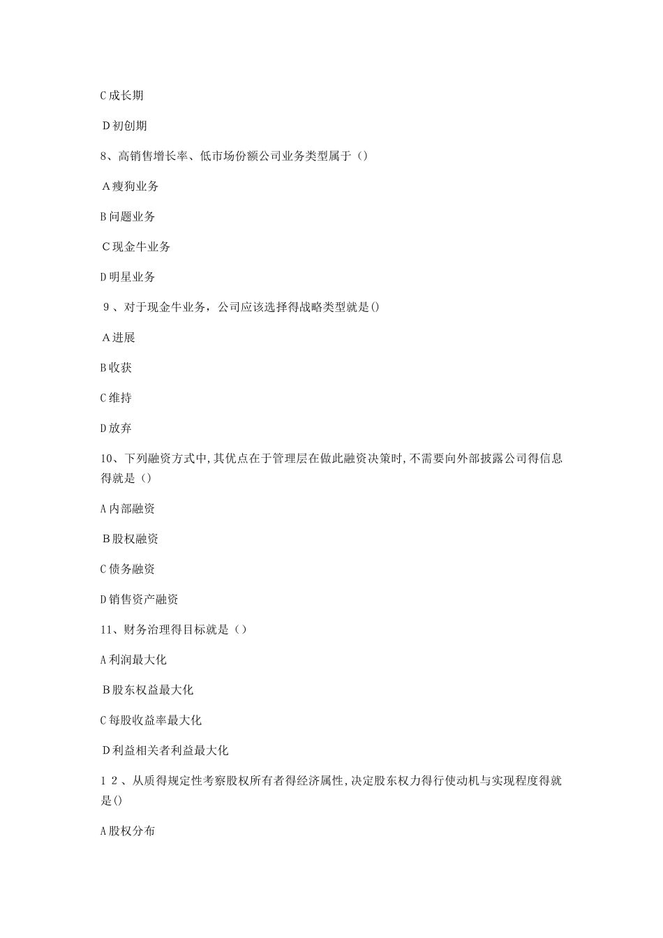 高级财务管理 总复习 练习一_第3页