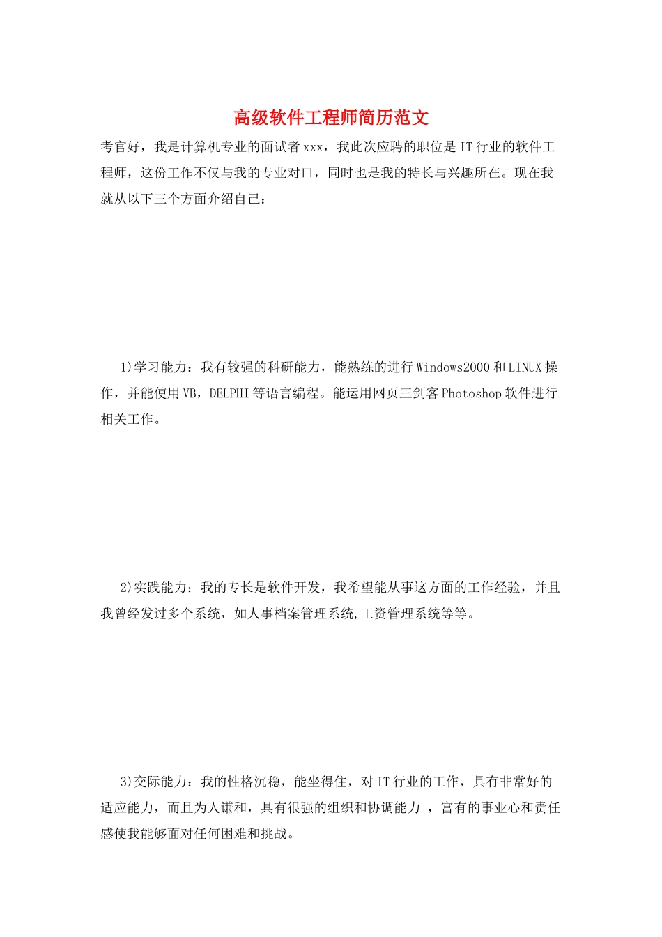 高级软件工程师简历范文_第1页