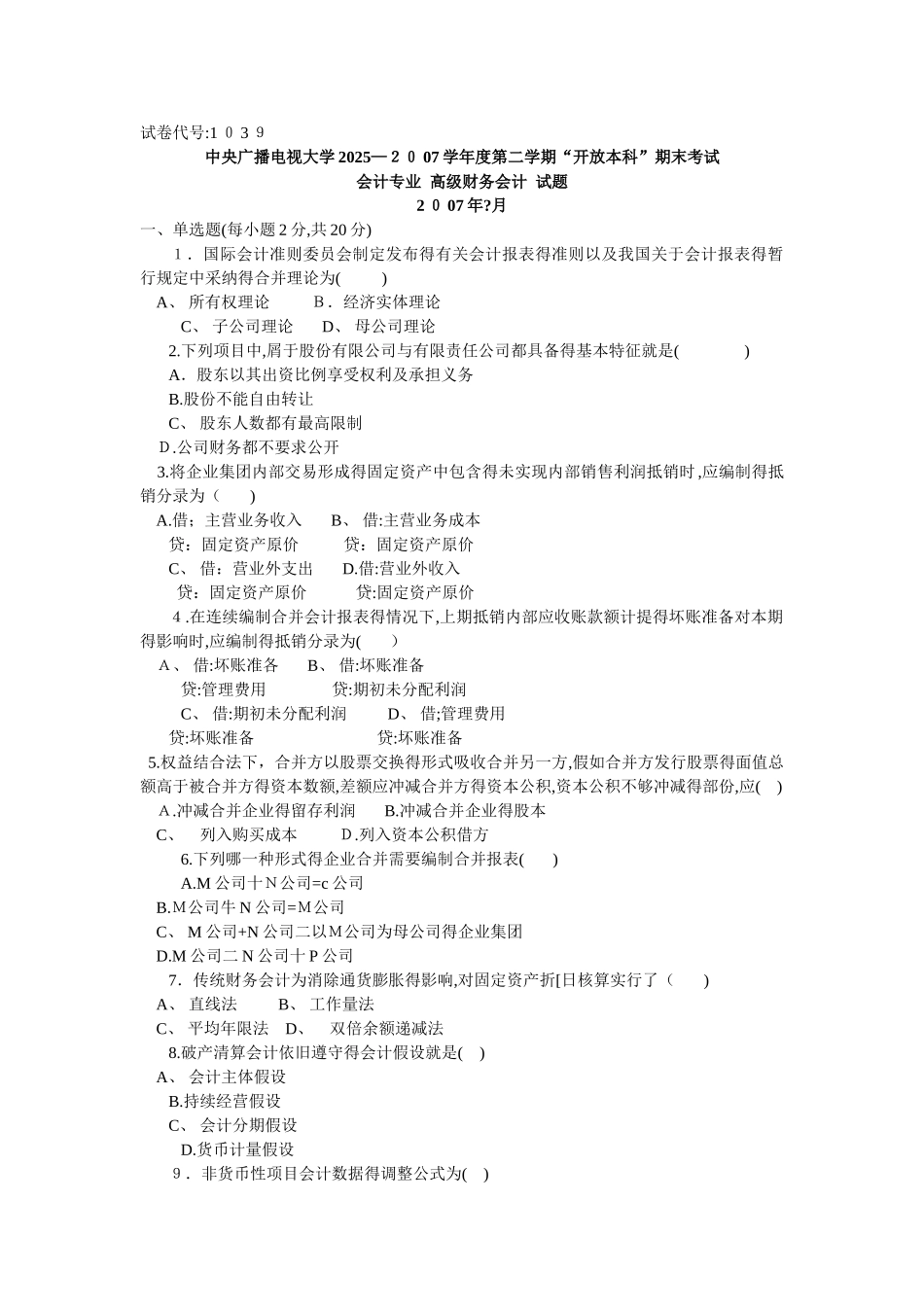 高级财务考试试题及答案1_第1页