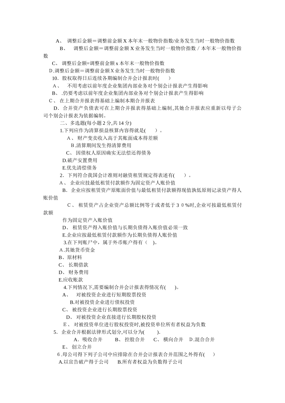 高级财务考试试题及答案1_第2页