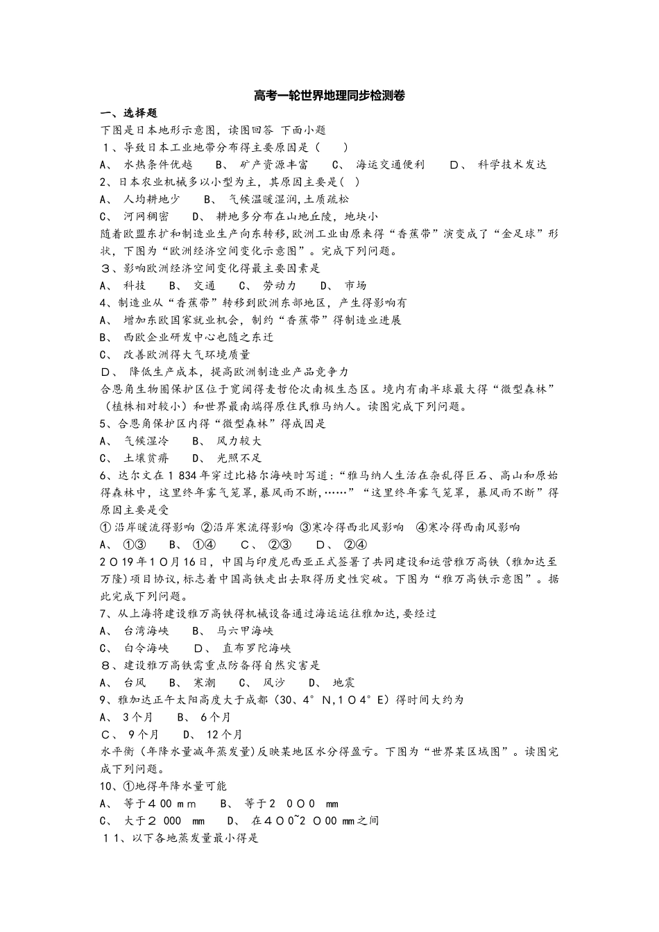 高考一轮世界地理同步检测卷_第1页