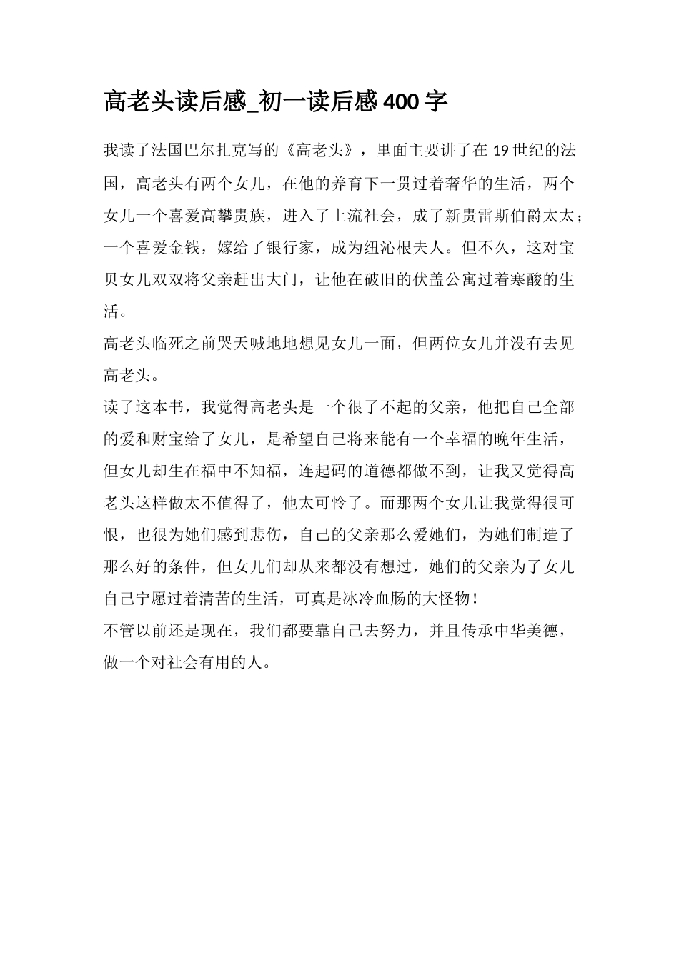 高老头读后感-初一读后感400字_第1页