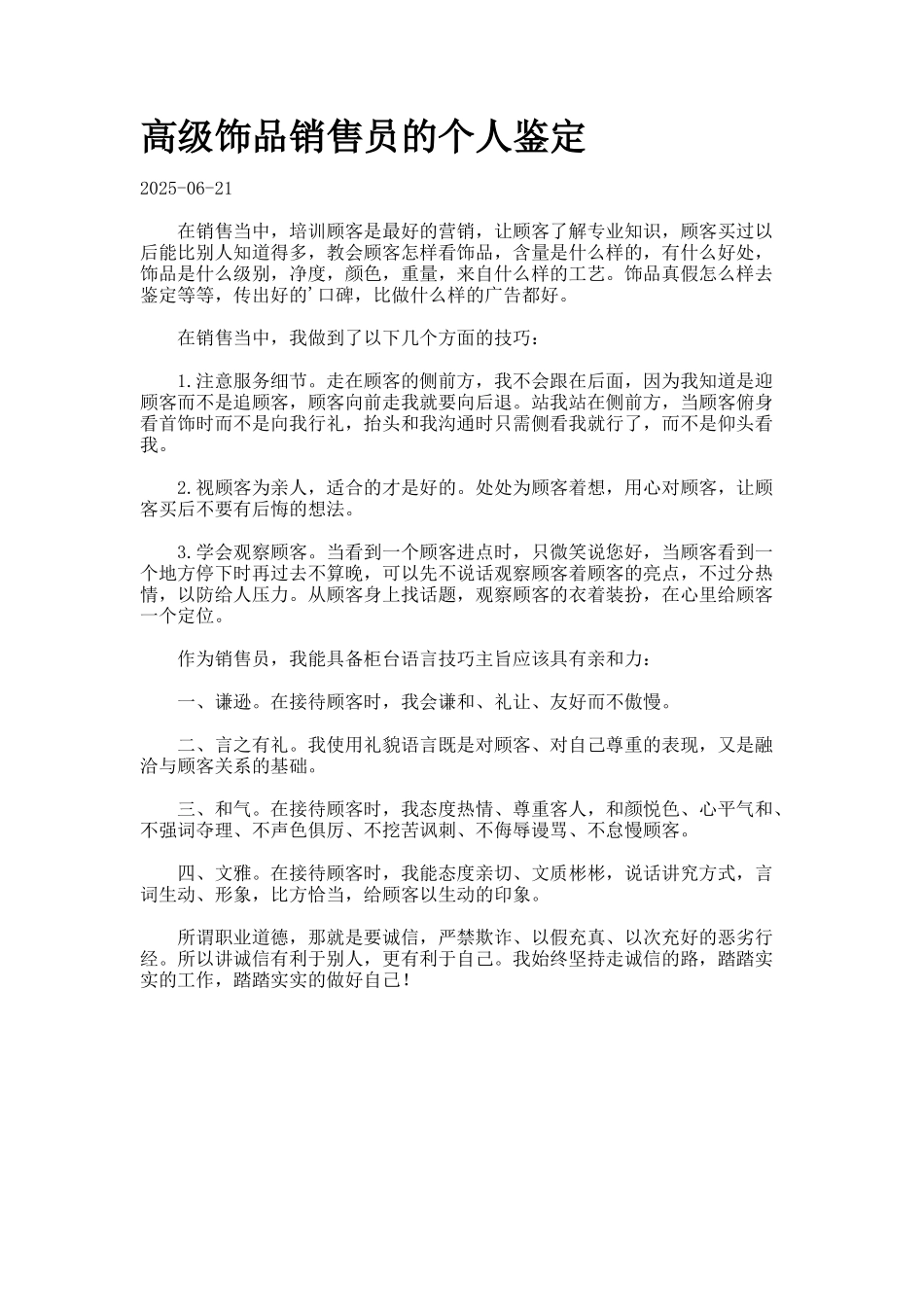 高级饰品销售员的个人鉴定-._第1页