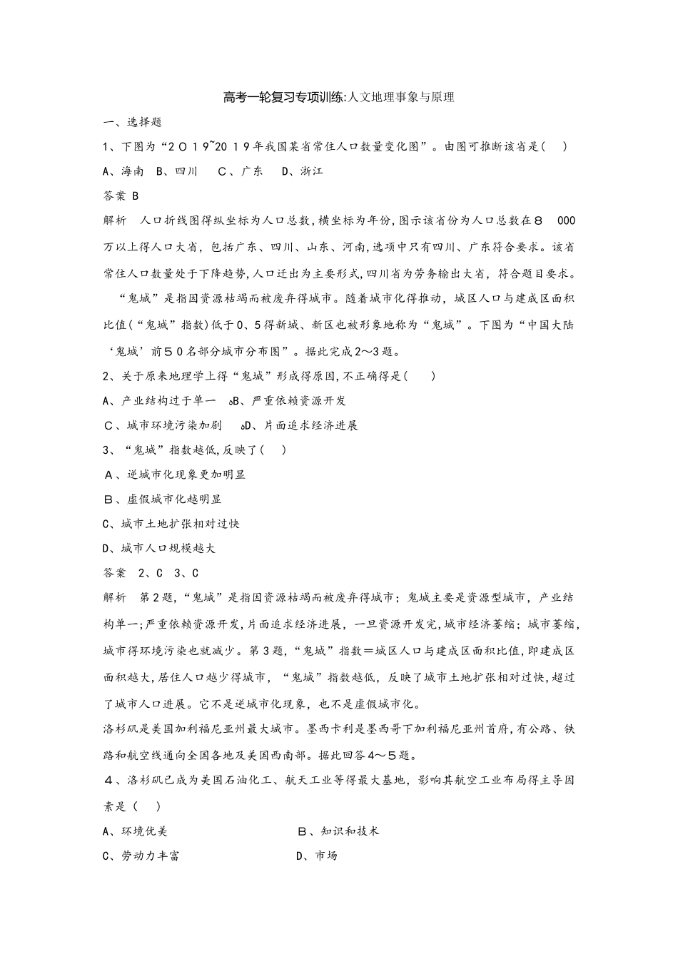 高考一轮复习专项训练：人文地理事象与原理_第1页