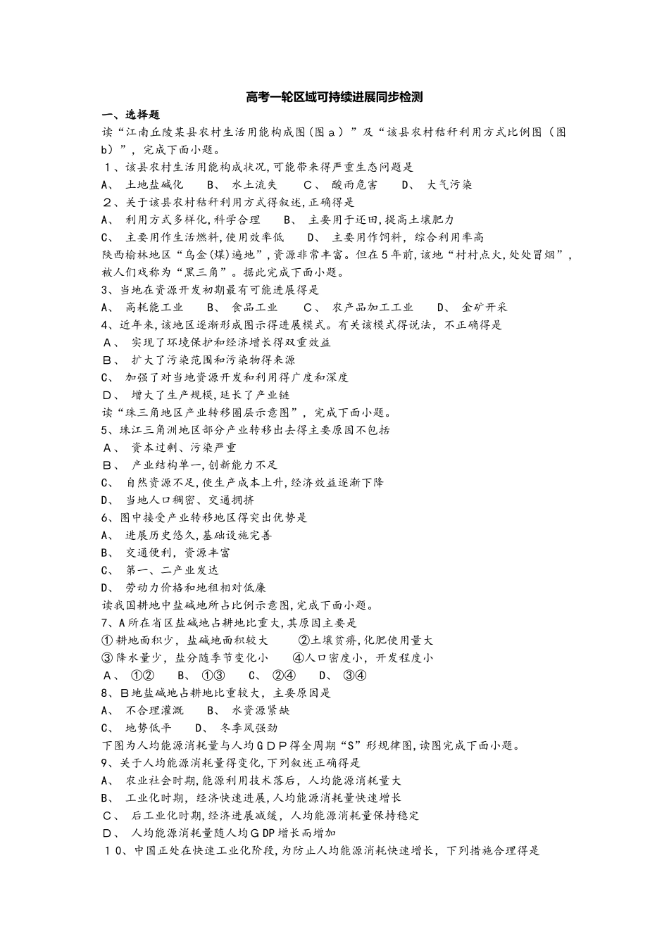 高考一轮区域可持续发展同步检测_第1页