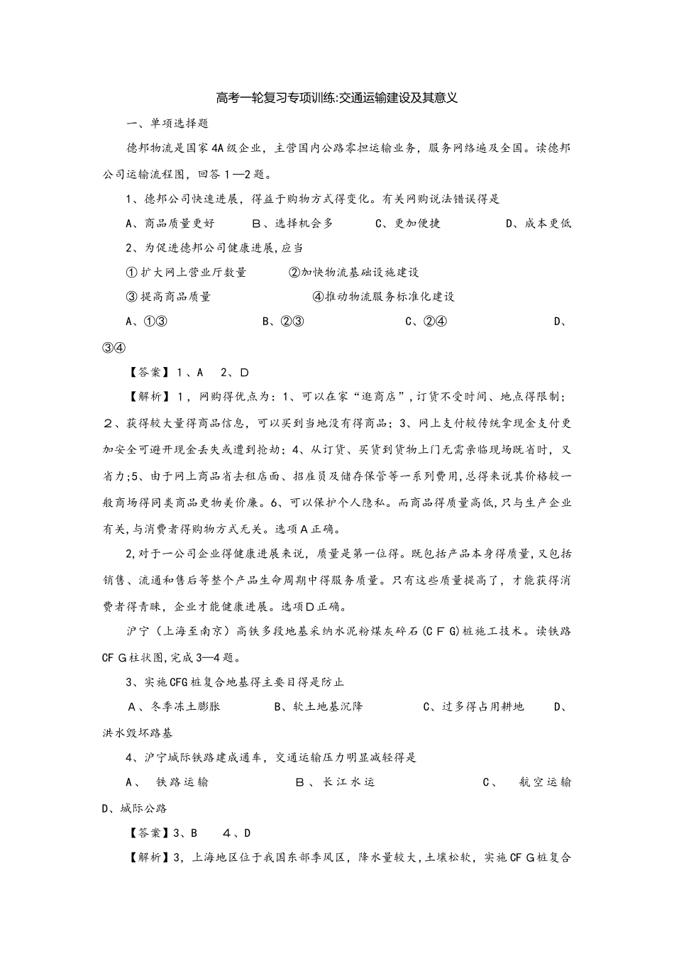 高考一轮复习专项训练：交通运输建设及其意义_第1页