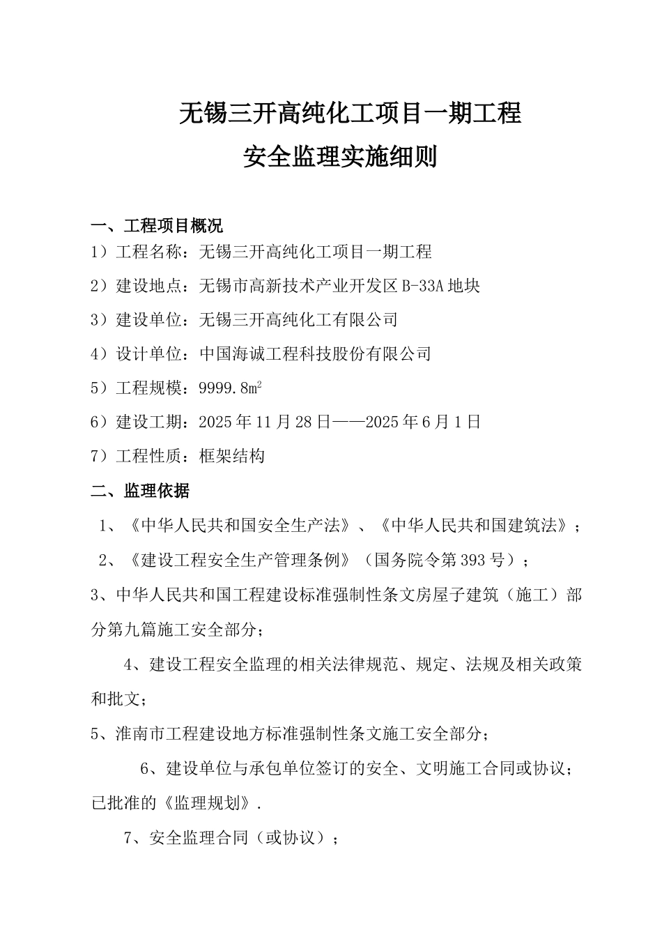 高纯化工项目一期工程安全监理实施细则_第1页