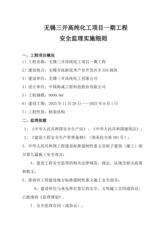 高纯化工项目一期工程安全监理实施细则