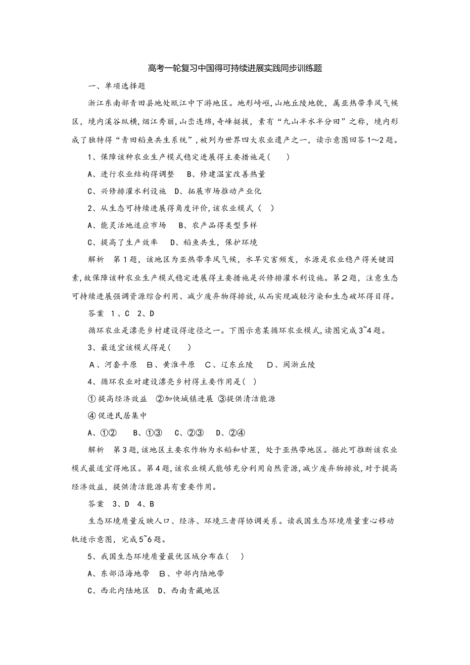 高考一轮复习中国的可持续发展实践同步训练题_第1页