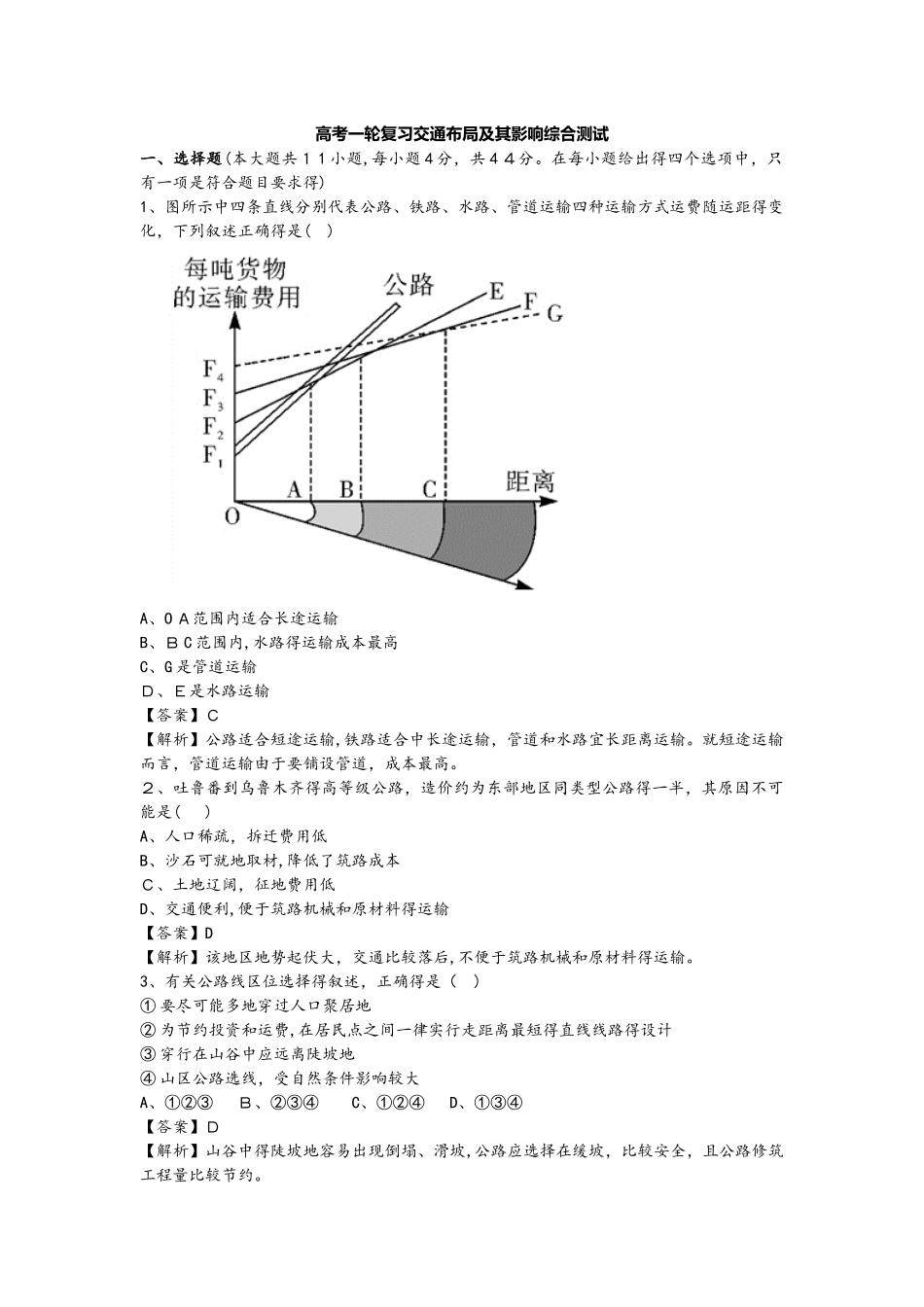 高考一轮复习交通布局及其影响综合测试_第1页