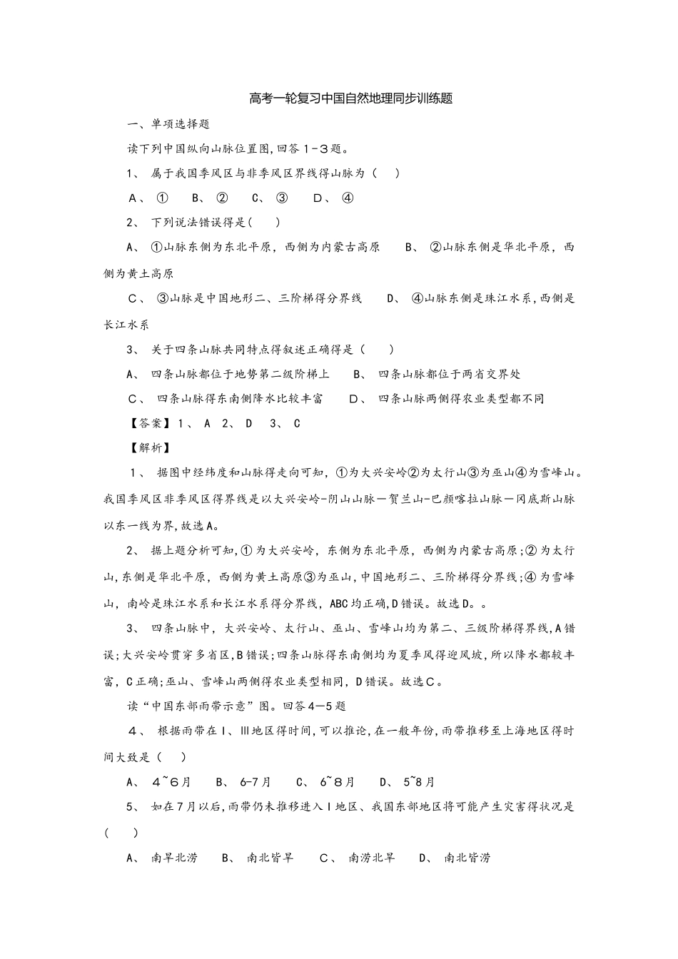 高考一轮复习中国自然地理同步训练题_第1页