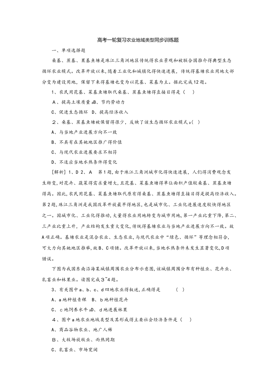 高考一轮复习农业地域类型同步训练题_第1页