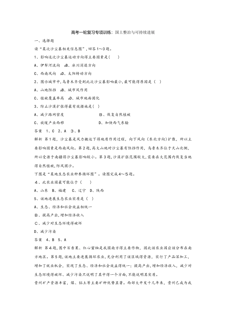 高考一轮复习专项训练：国土整治与可持续发展_第1页