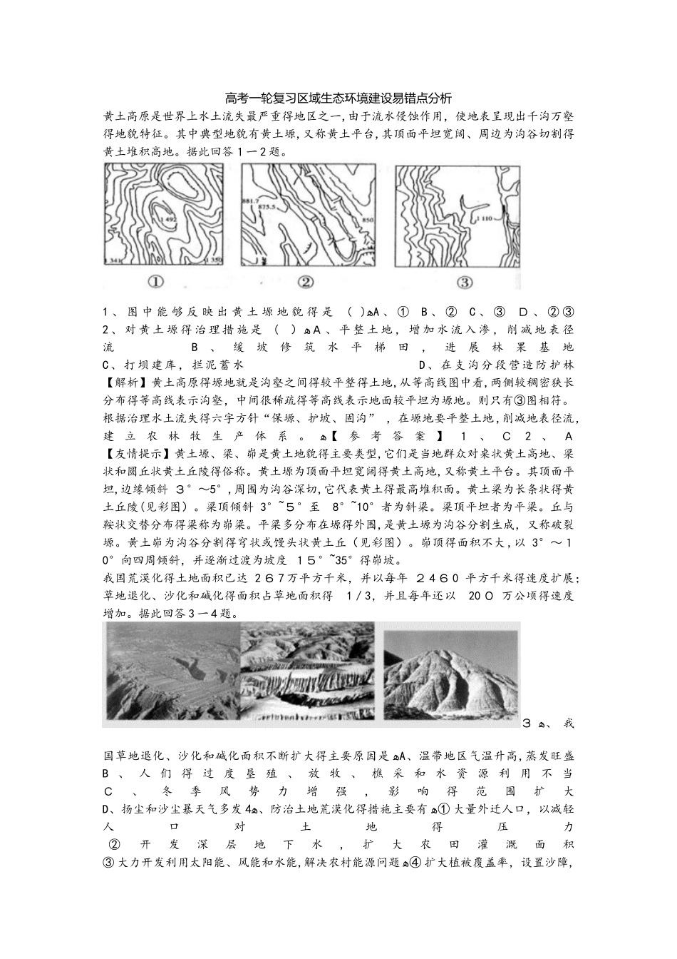 高考一轮复习区域生态环境建设易错点分析_第1页