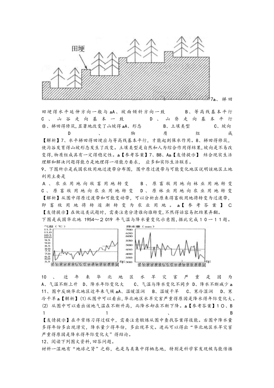 高考一轮复习区域生态环境建设易错点分析_第3页