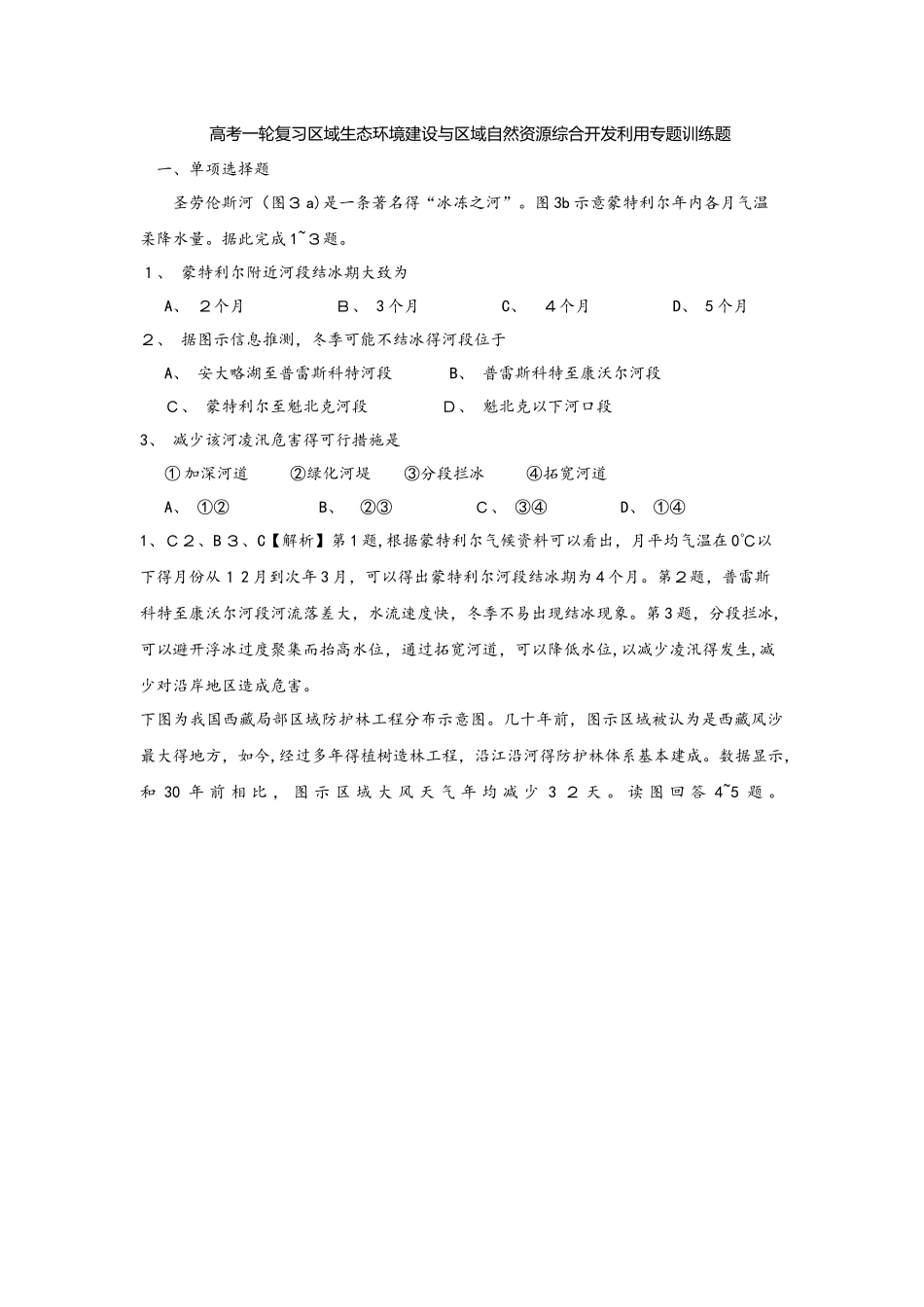 高考一轮复习区域生态环境建设与区域自然资源综合开发利用专题训练题_第1页