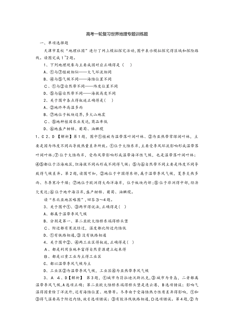 高考一轮复习世界地理专题训练题_第1页