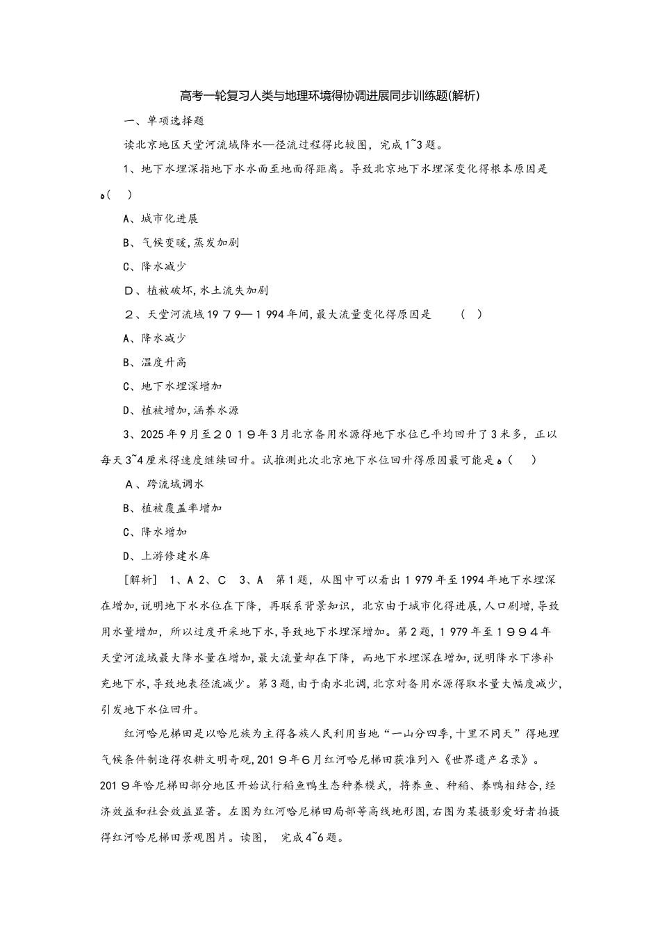 高考一轮复习人类与地理环境的协调发展同步训练题（解析）_第1页