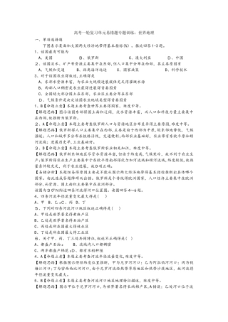 高考一轮复习单元易错题专题训练：世界地理