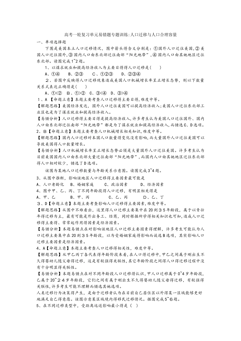 高考一轮复习单元易错题专题训练：人口迁移与人口合理容量_第1页