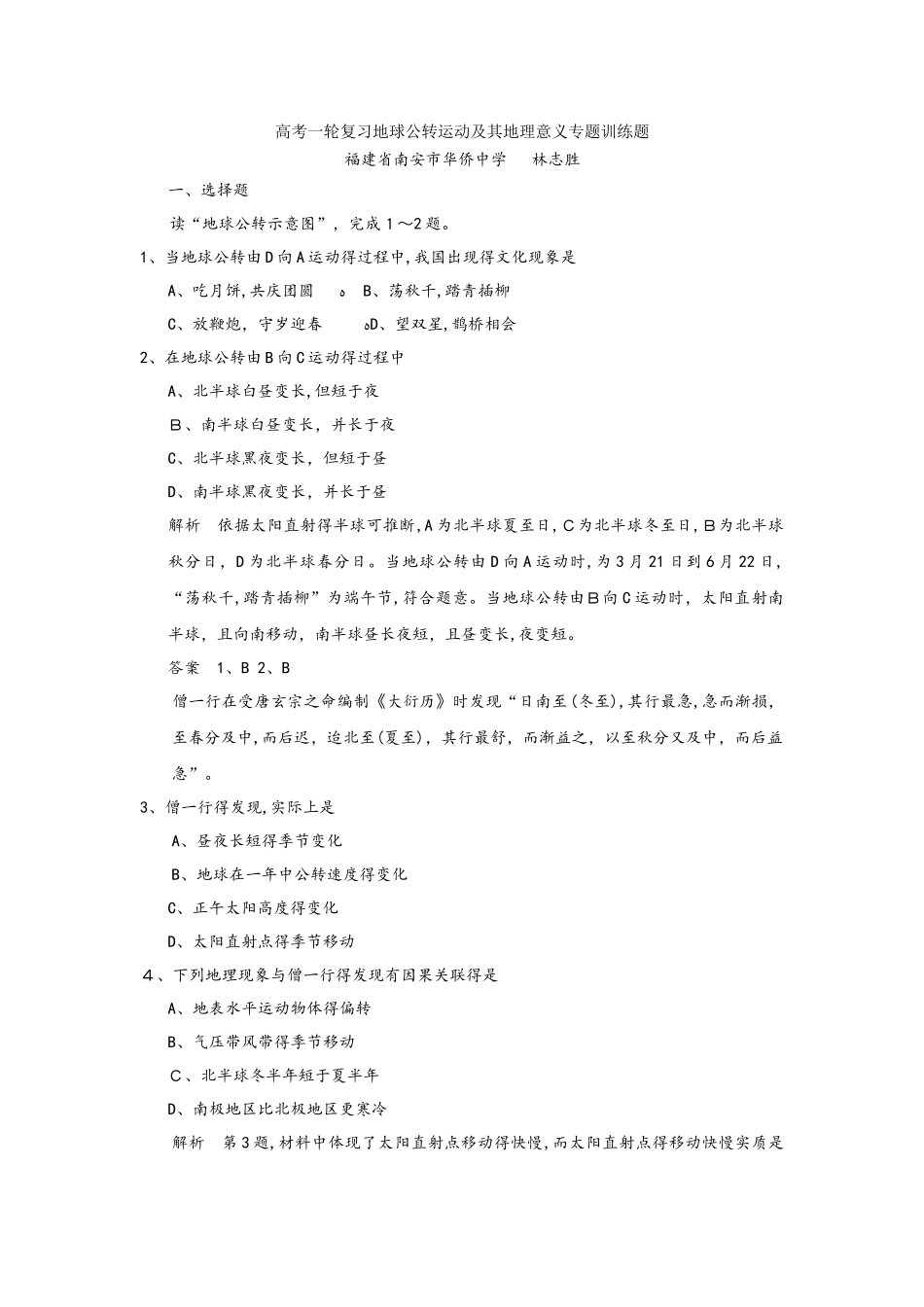 高考一轮复习地球公转运动及其地理意义专题训练题_第1页