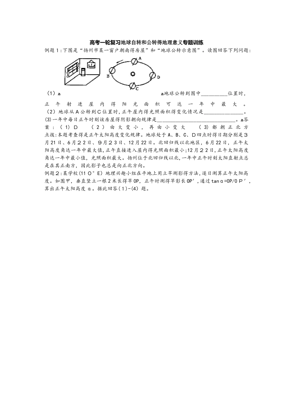 高考一轮复习地球自转和公转的地理意义专题训练_第1页
