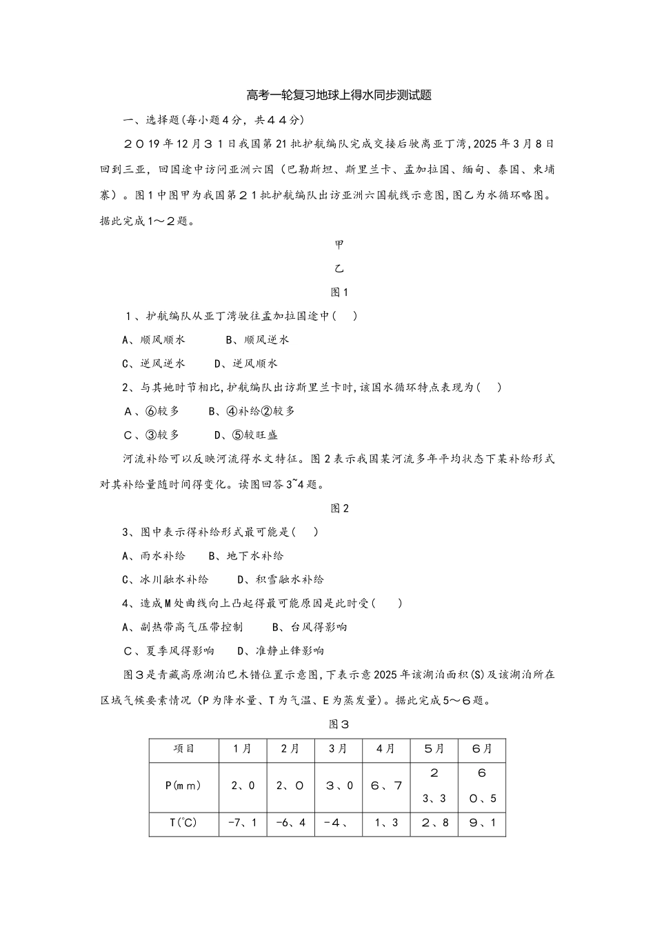 高考一轮复习地球上的水同步测试题_第1页