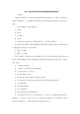 高考一轮复习地球的宇宙环境及其圈层结构专题测试题