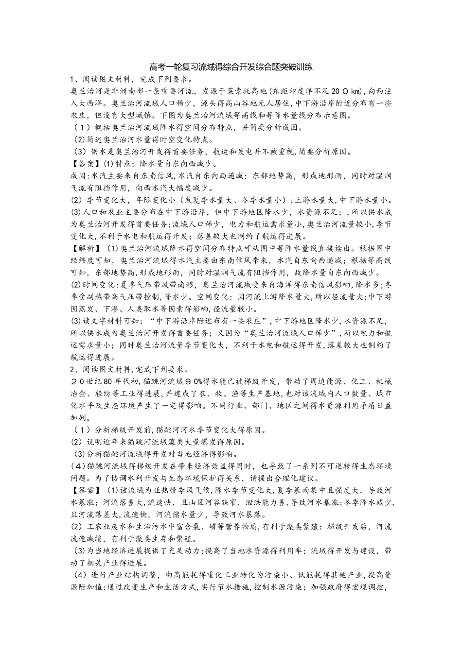 高考一轮复习流域的综合开发综合题突破训练_第1页