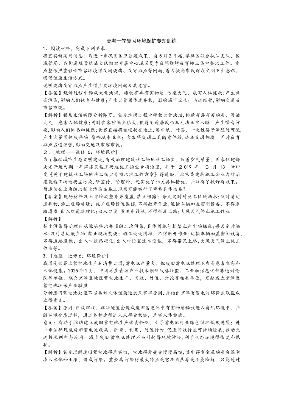 高考一轮复习环境保护训练题_第1页