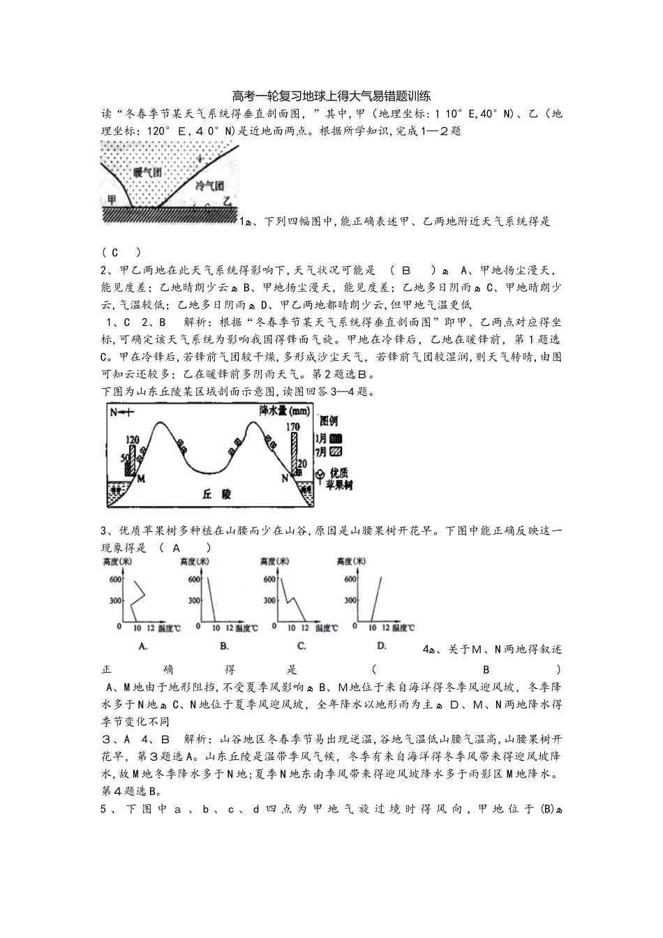 高考一轮复习地球上的大气易错题训练_第1页