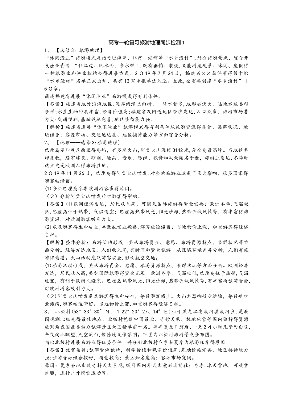 高考一轮复习旅游地理同步检测1_第1页
