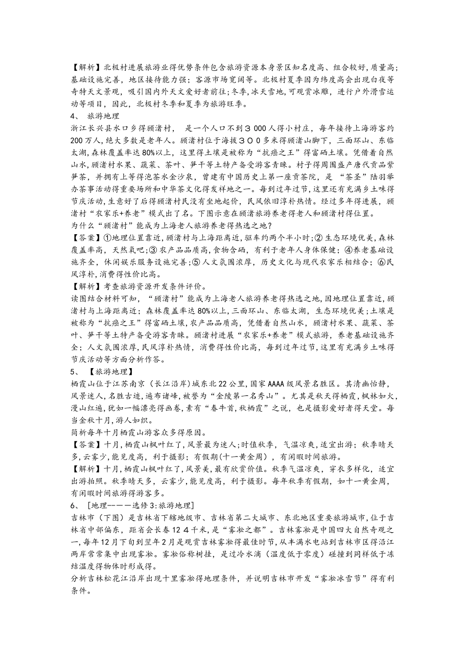 高考一轮复习旅游地理同步检测1_第2页