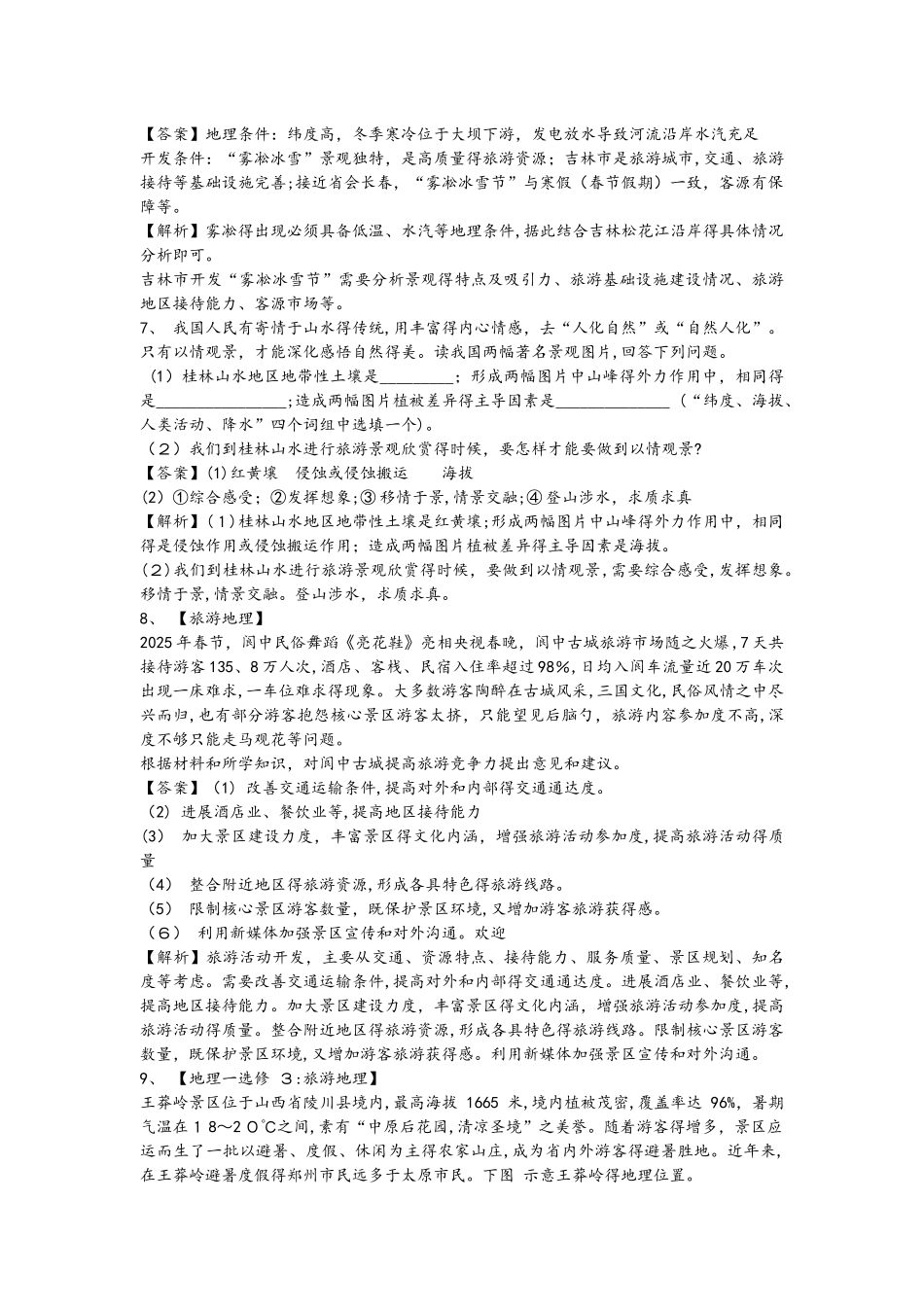 高考一轮复习旅游地理同步检测1_第3页