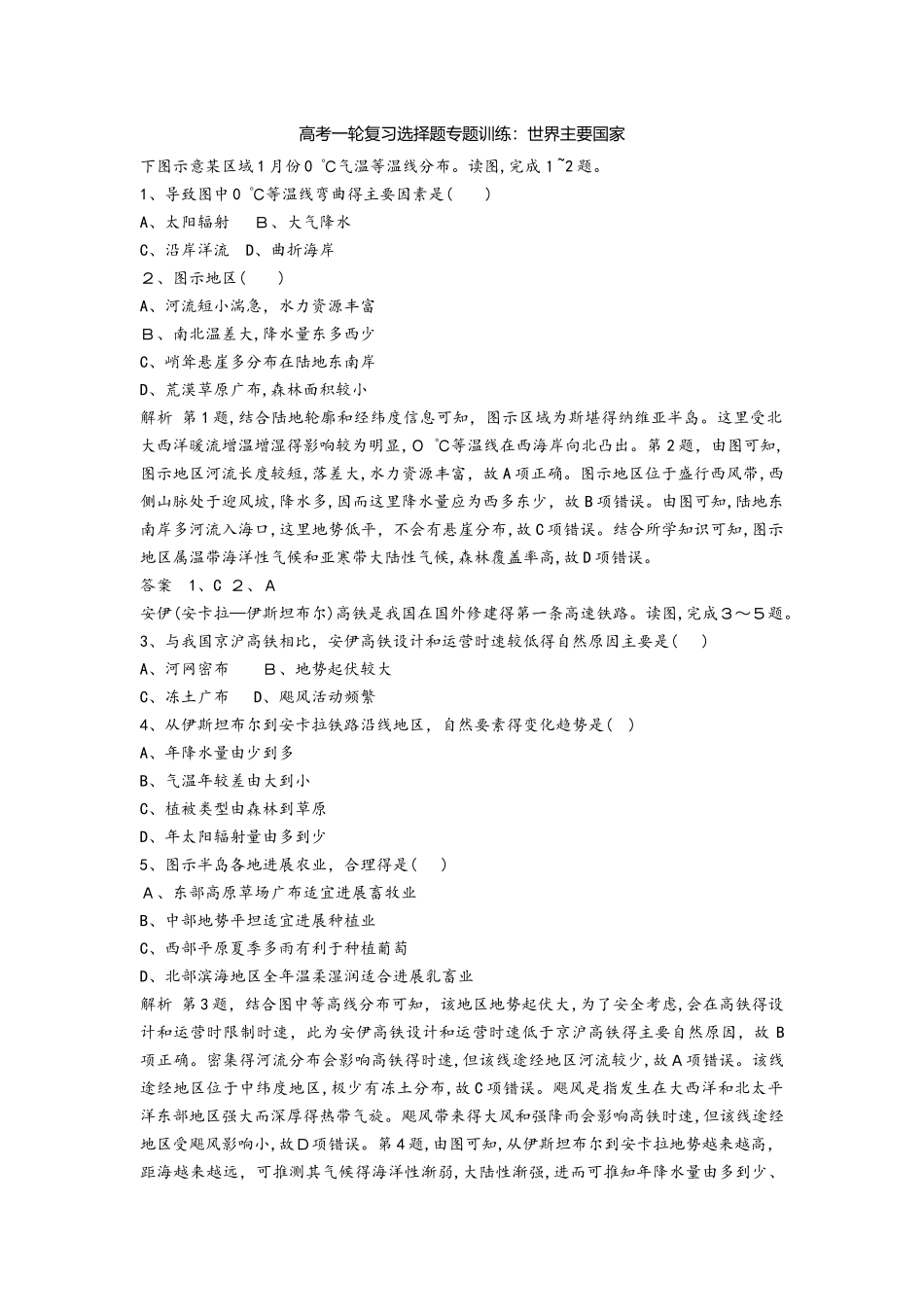 高考一轮复习选择题专题训练：世界主要国家_第1页