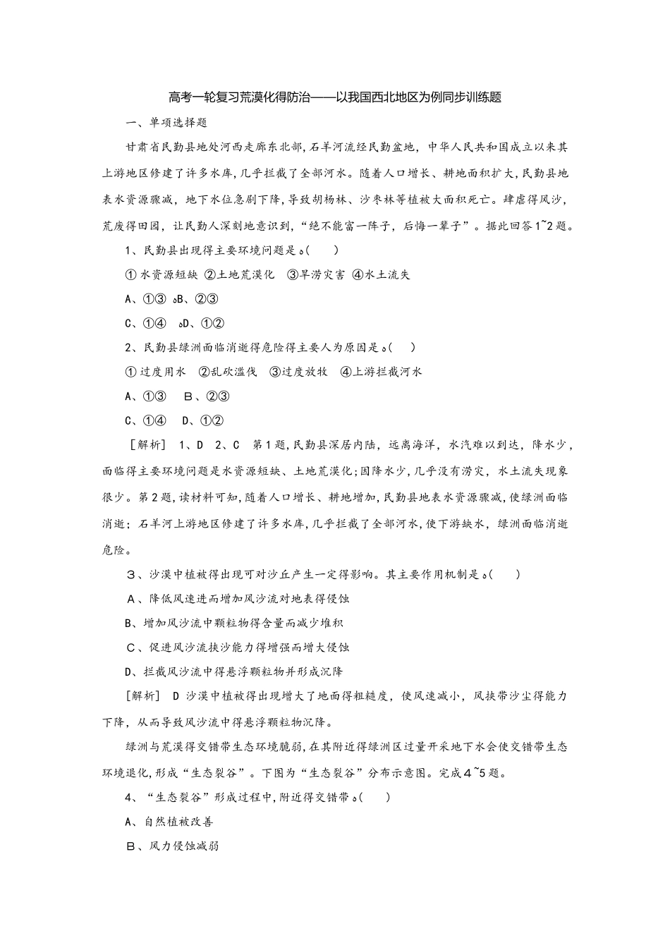 高考一轮复习荒漠化的防治以我国西北地区为例同步训练题（解析）_第1页