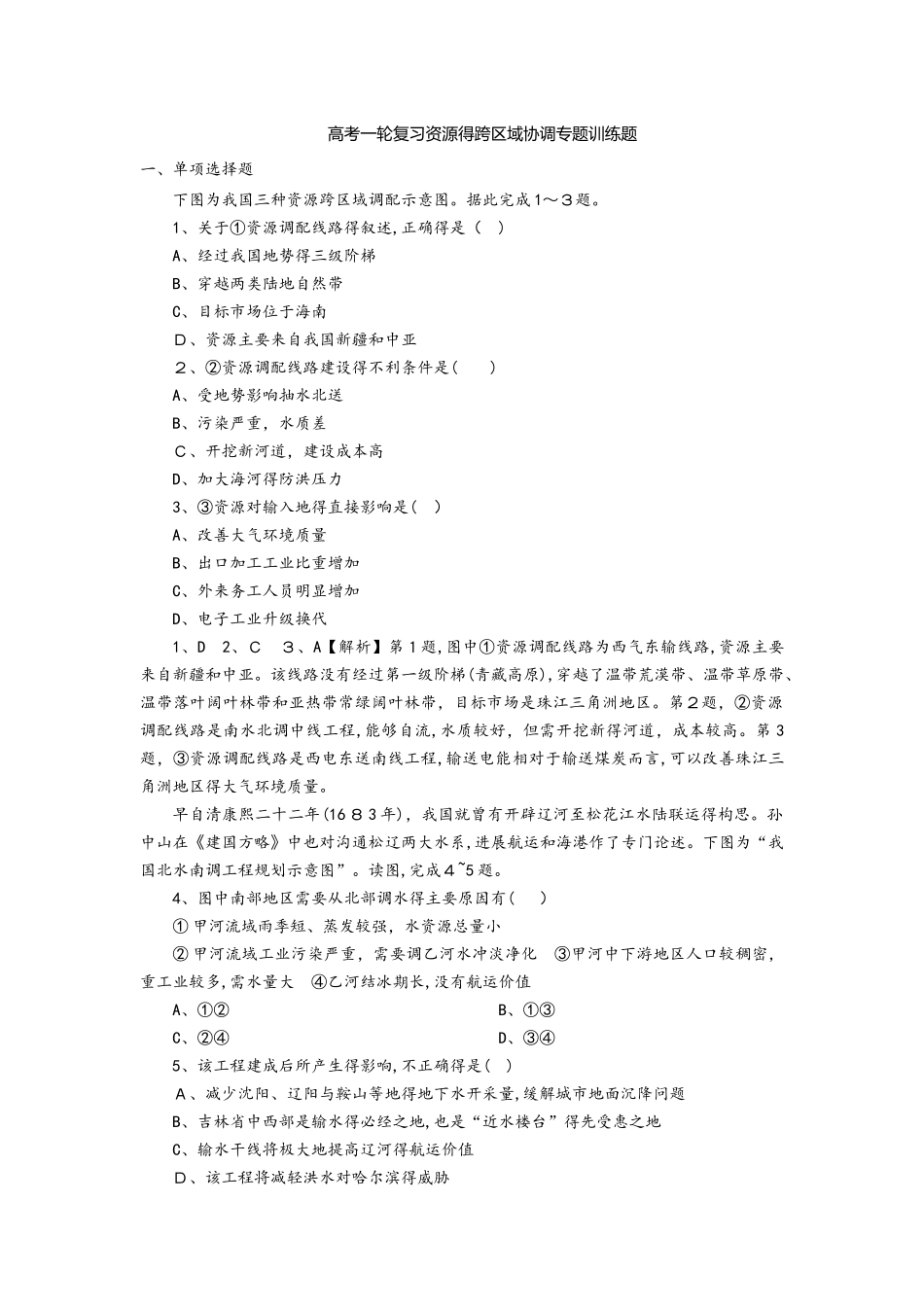 高考一轮复习资源的跨区域协调专题训练题_第1页