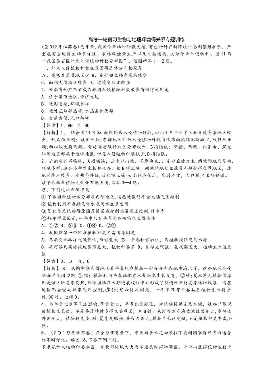 高考一轮复习生物与地理环境的关系专题训练_第1页