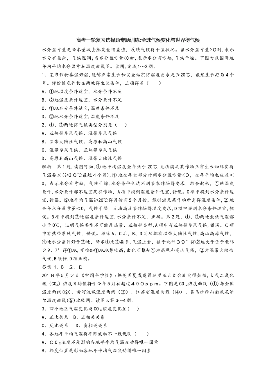 高考一轮复习选择题专题训练：全球气候变化与世界的气候_第1页