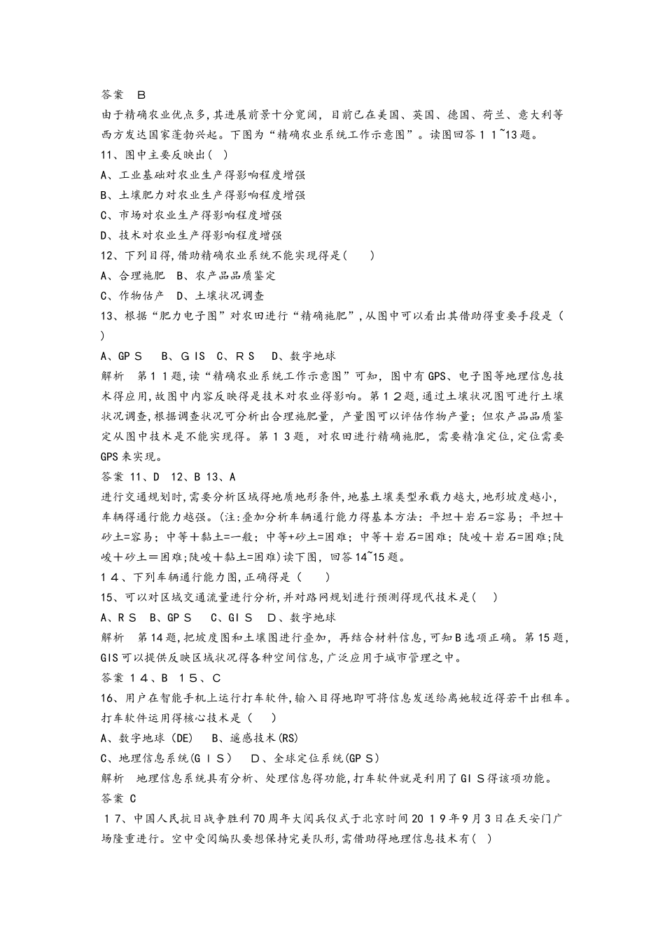 高考一轮复习选择题专题训练：地理信息技术在区域地理环境研究中的应用_第3页