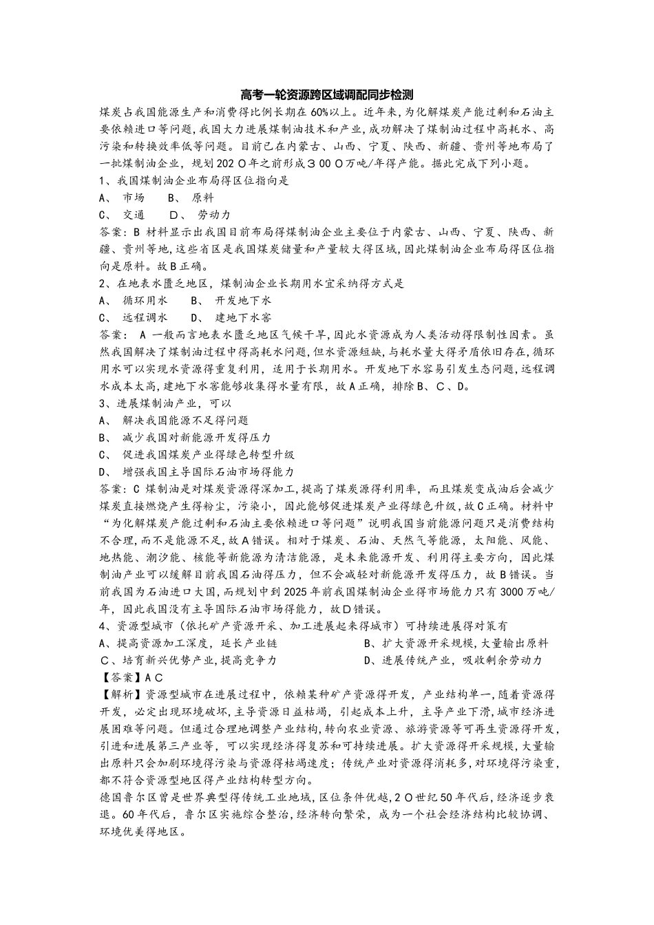 高考一轮资源跨区域调配同步检测_第1页