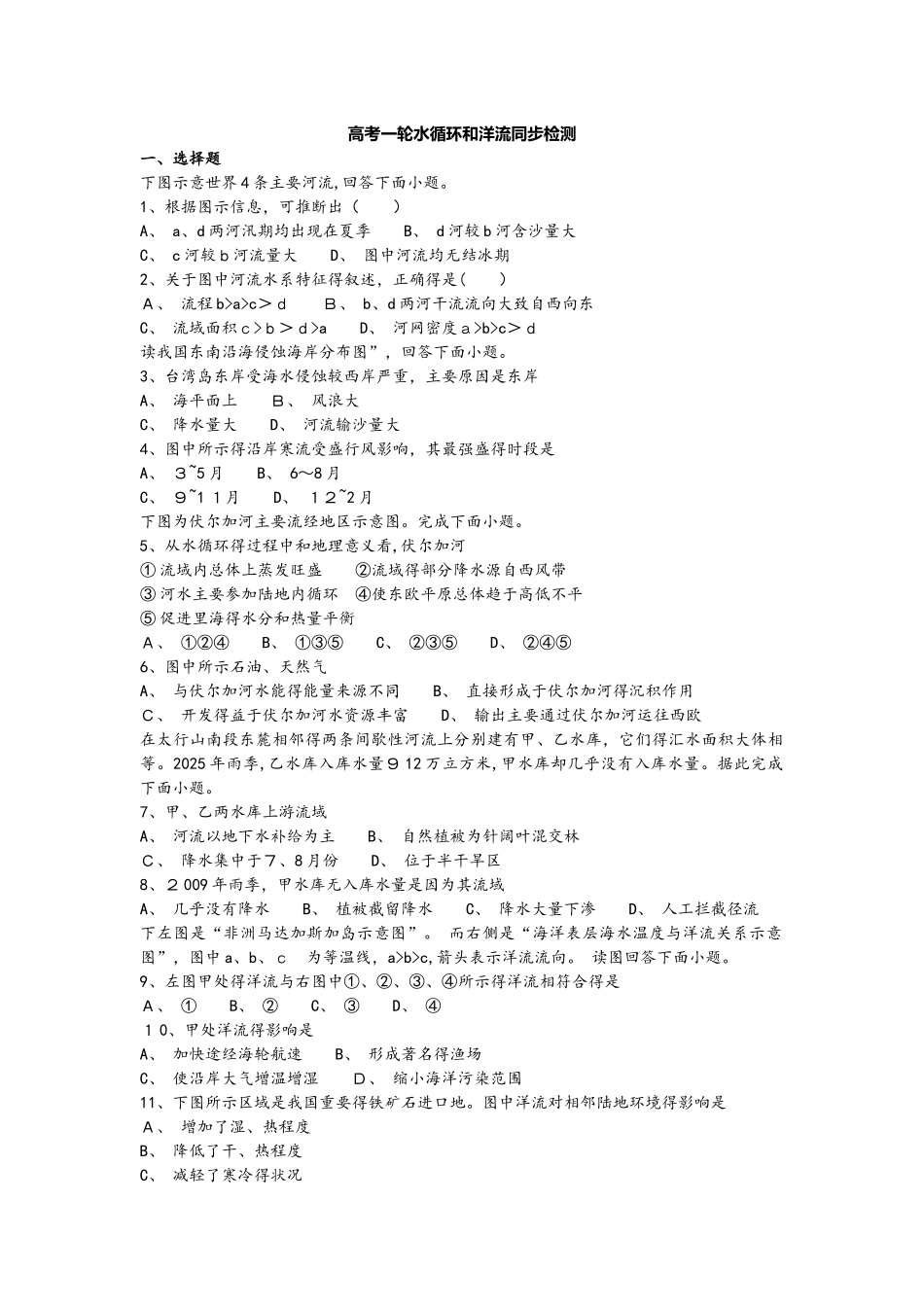 高考一轮水循环和洋流同步检测_第1页