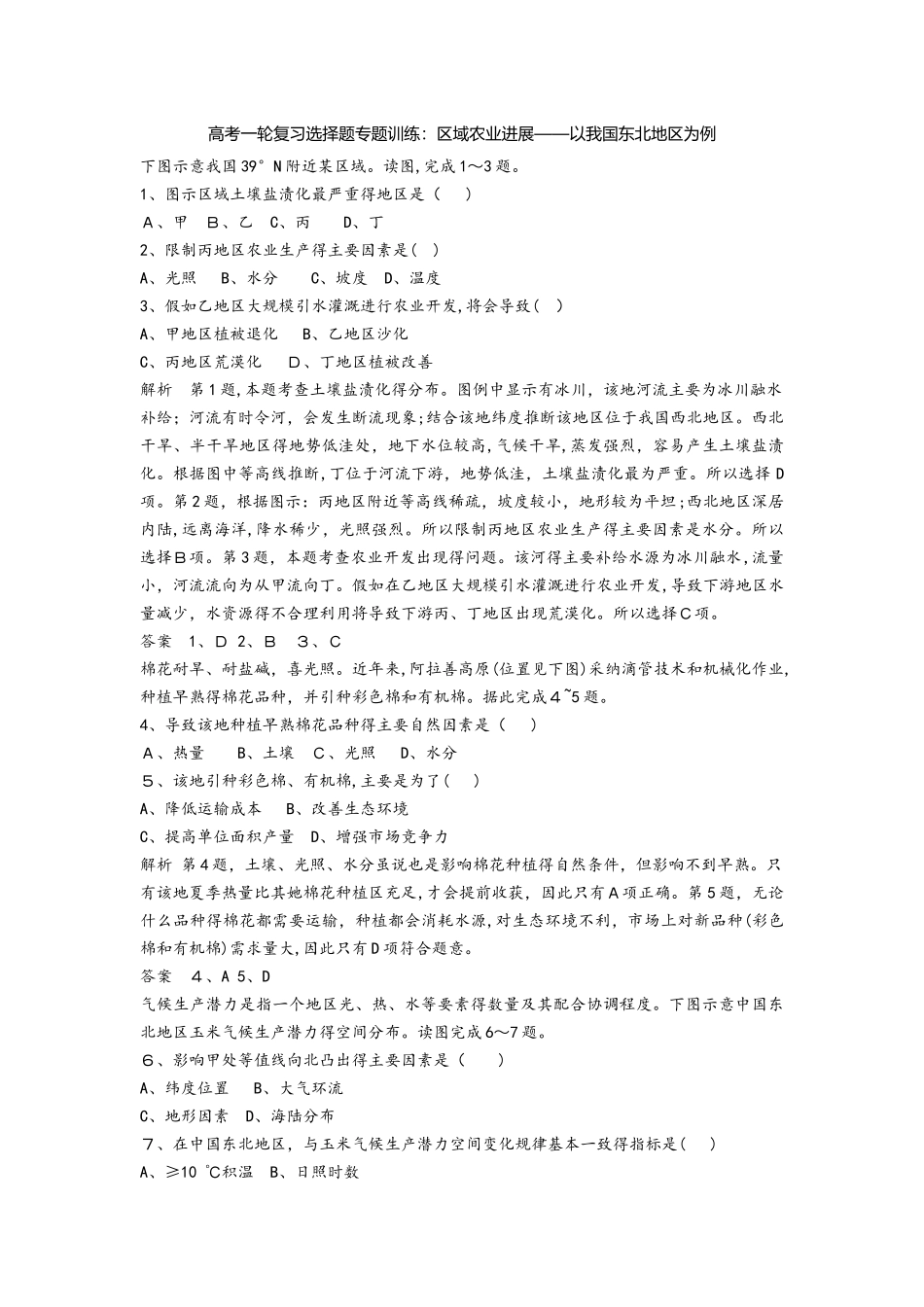 高考一轮复习选择题专题训练：区域农业发展以我国东北地区为例_第1页