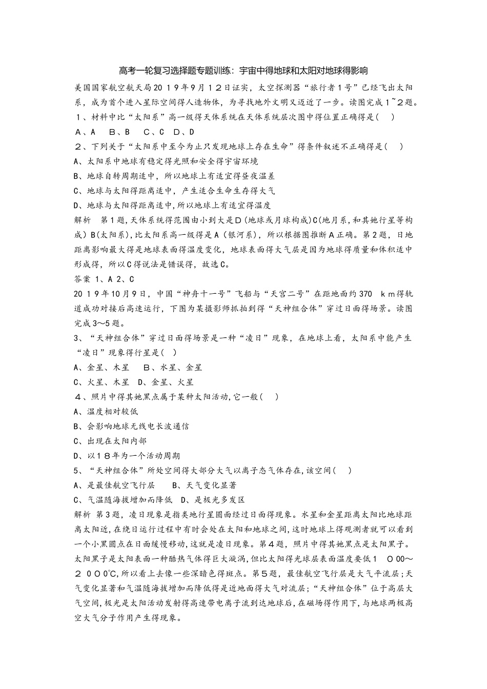 高考一轮复习选择题专题训练：宇宙中的地球和太阳对地球的影响_第1页