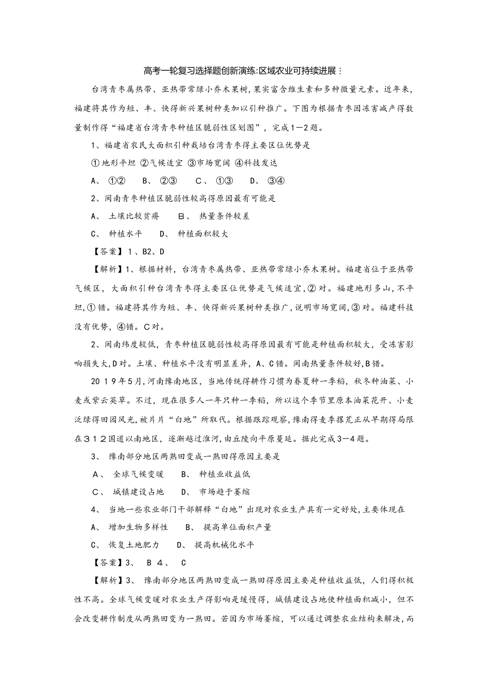 高考一轮复习选择题创新演练：区域农业可持续发展_第1页