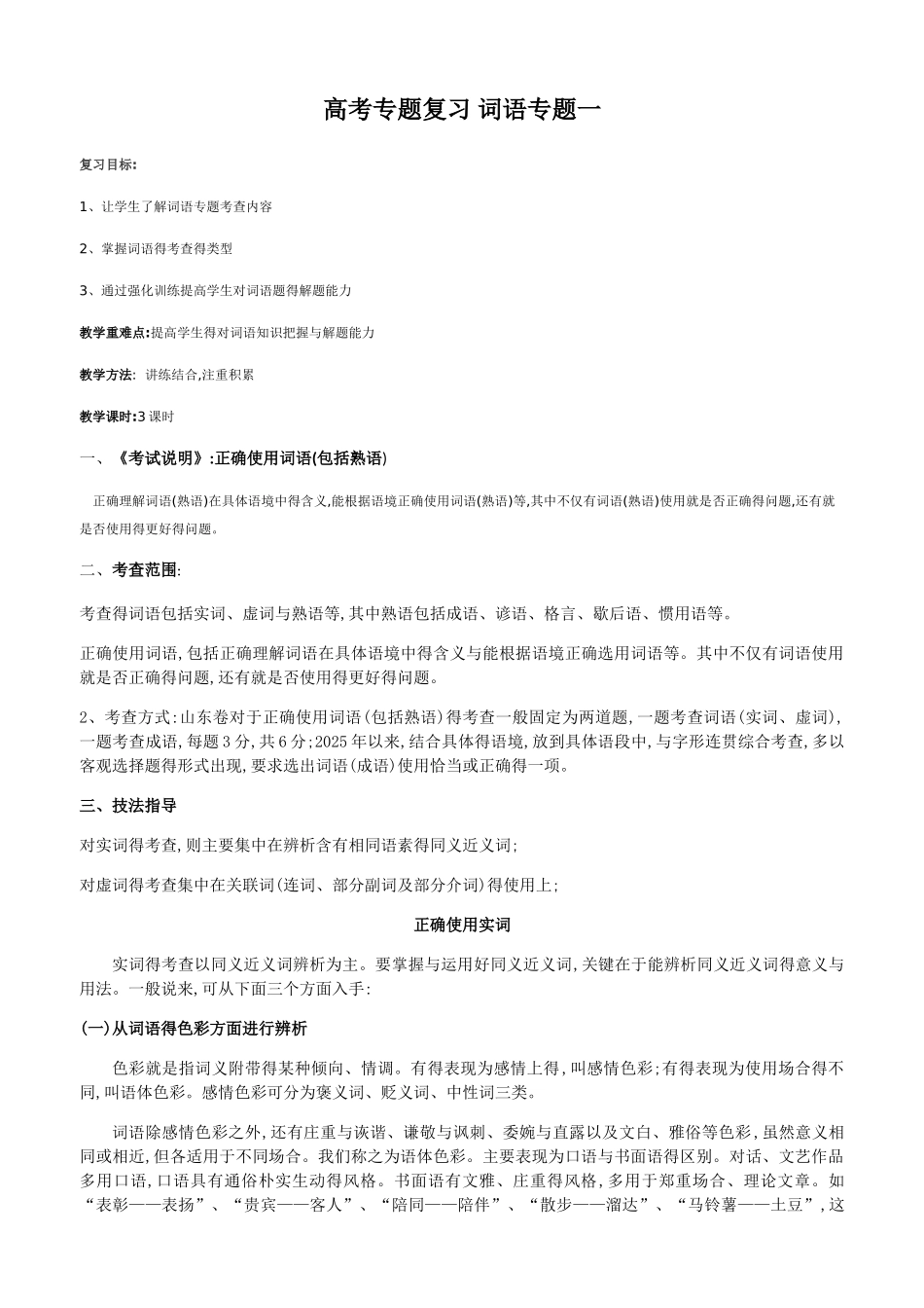 高考专题复习词语专题_第1页