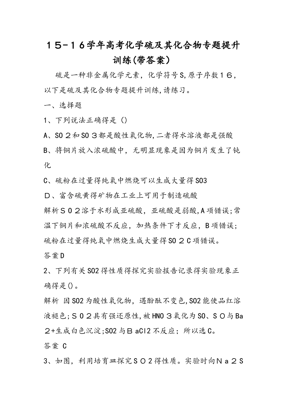 高考化学硫及其化合物专题提升训练（带答案）_第1页