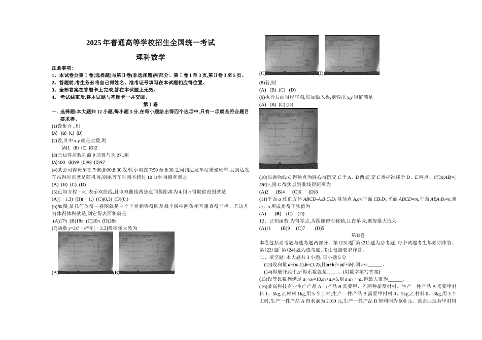 高考全国卷理科数学试题_第1页